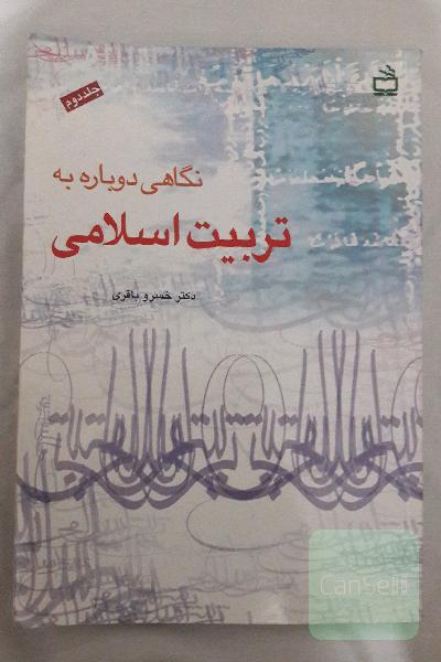 نگاهی دوباره به تربیت اسلامی(2)