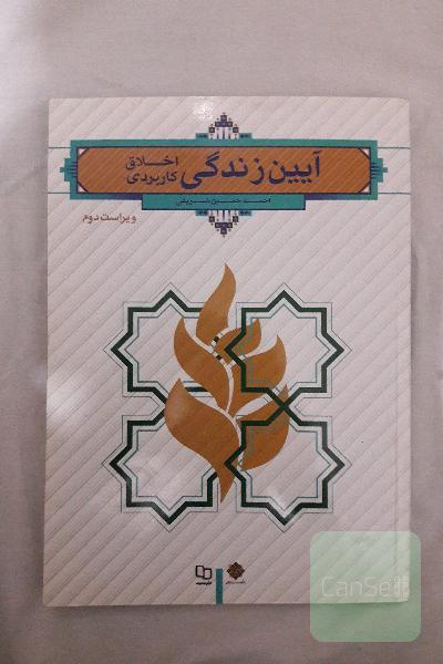 آیین زندگی(اخلاق کاربردی)