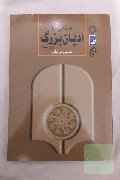 آشنایی با ادیان بزرگ(ویراست دوم)