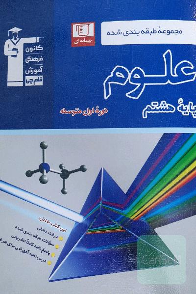 مجموعه تست های طبقه بندی شده علوم پایه هشتم