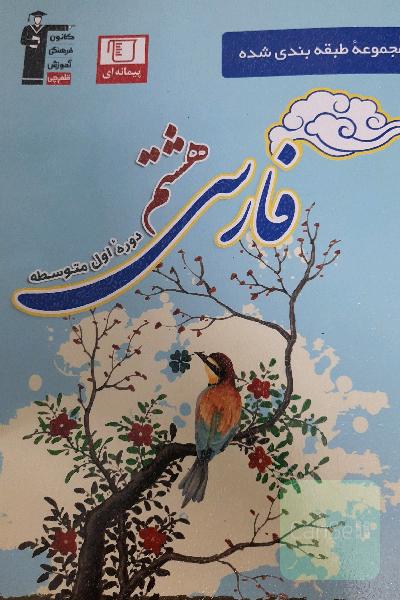 مجموعه طبقه‌بندی شده فارسی پایه هشتم دوره‌ی اول متوسطه: شامل 500 سوال طبقه‌بندی شده ...