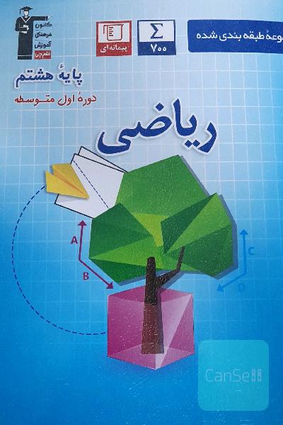 مجموعه طبقه‌بندی شده ریاضی پایه هشتم دوره اول متوسطه ...