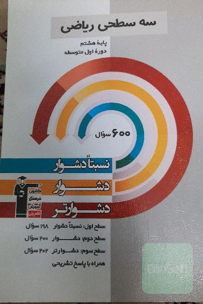 سه سطحی ریاضی پایه‌ی هشتم (دوره‌ی اول متوسطه) نسبتا دشوار، دشوار، دشوارتر
