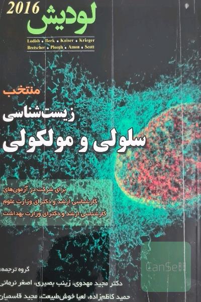 زیست شناسی سلولی و مولکولی