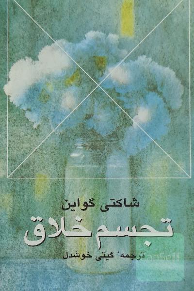 تجسم خلاق