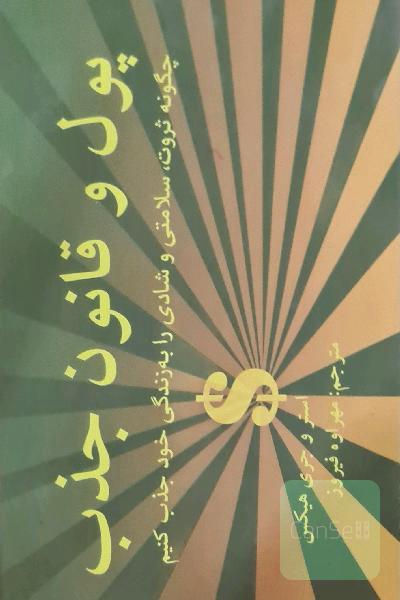 پول و قانون جذب