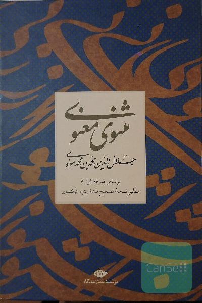 مثنوی معنوی؛ بر اساس نسخه قونیه