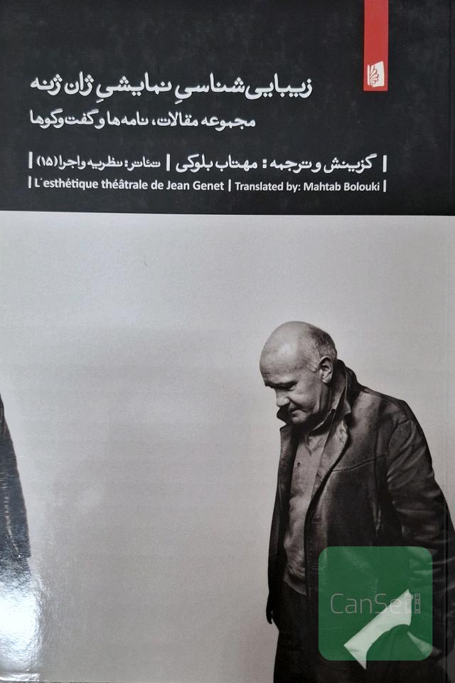 زیبایی شناسی نمایشی ژان ژنه