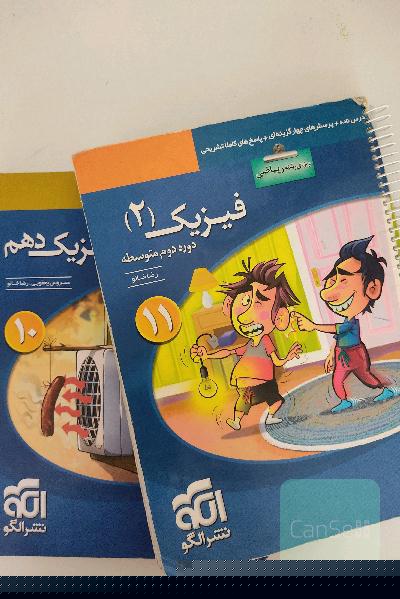 فیزیک دهم و یازدهم رشته ریاضی
