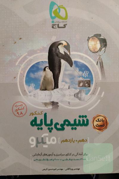 شیمی پایه کنکور (دهم + یازدهم)