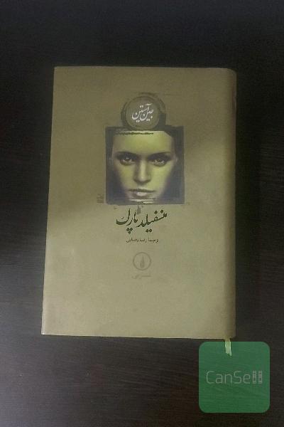 منسفیلد پارک