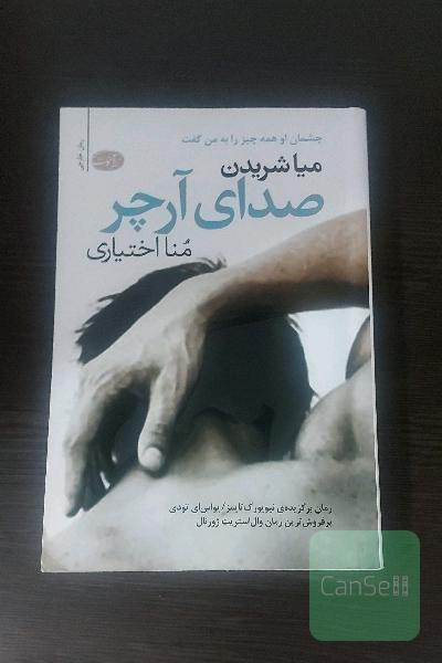صدای آرچر