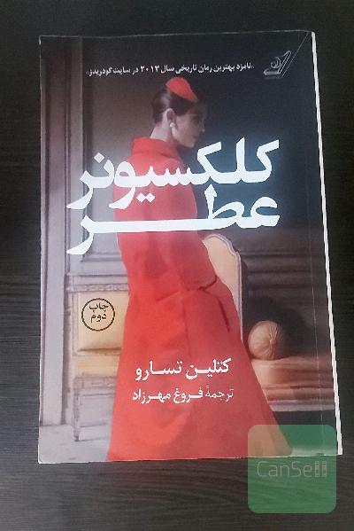 کلکسیونر عطر