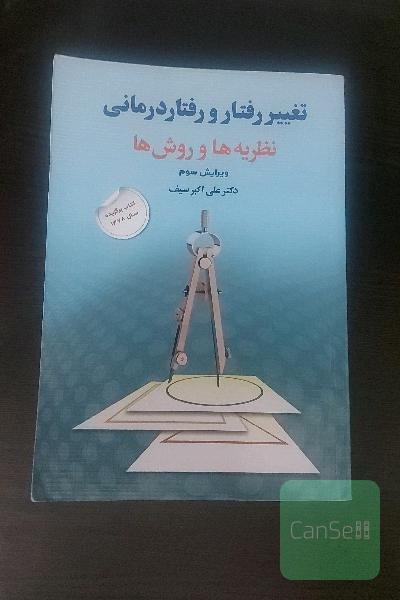 تغییر رفتار و رفتار درمانی