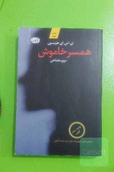 همسر خاموش