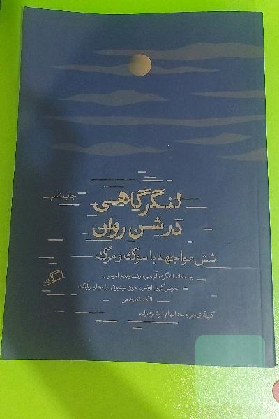 لنگرگاهی در شن روان