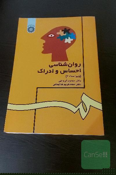 روان شناسی احساس و ادراک
