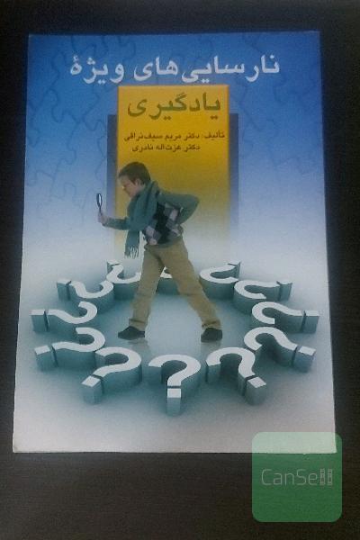 نارسایی های ویژه یادگیری 