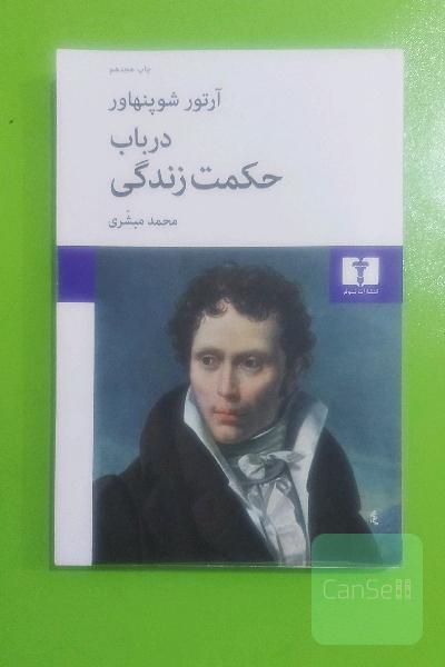 درباب حکمت زندگی