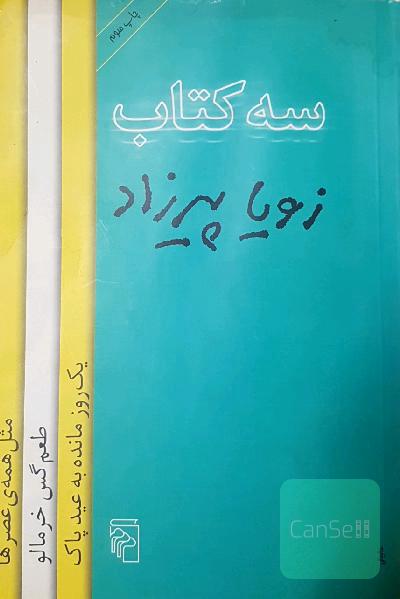 سه کتاب مثل همه ی عصرها طعم گس خرمالو یک روز مانده به عید پاک