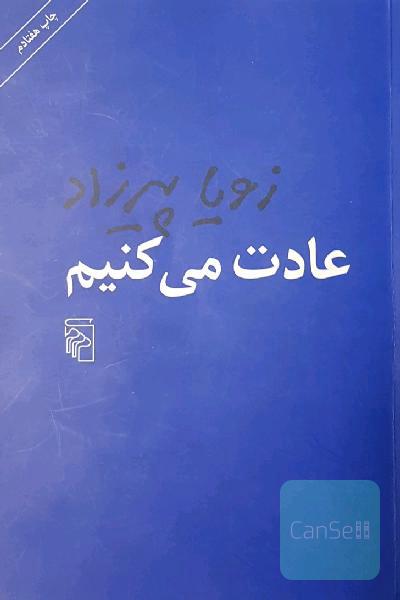 عادت می کنیم