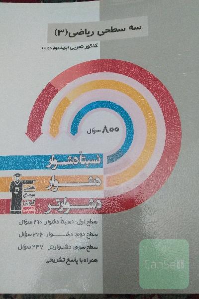 سه سطحی ریاضی 3
