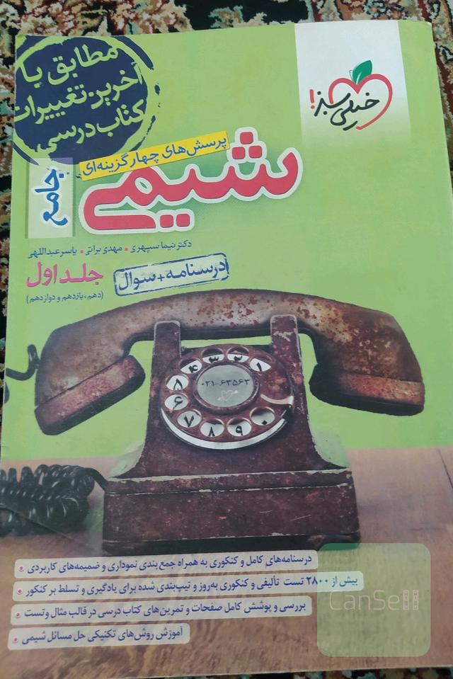 پرسش‌های چهار گزینه‌ای شیمی جامع جلد اول درسنامه به علاوه سوال