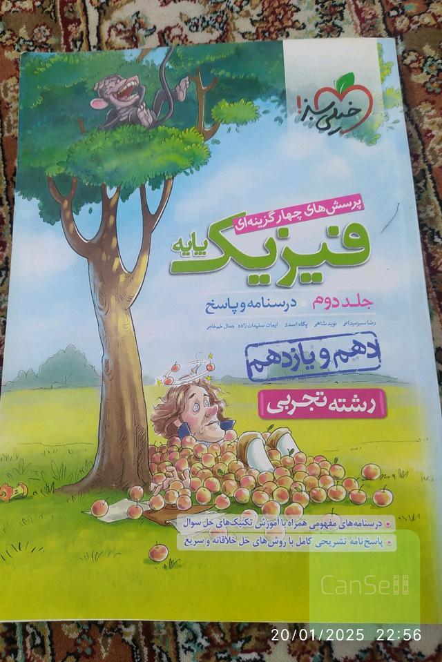 پرسش‌های چهار گزینه‌ای فیزیک پایه جلد دوم درسنامه و پاسخ