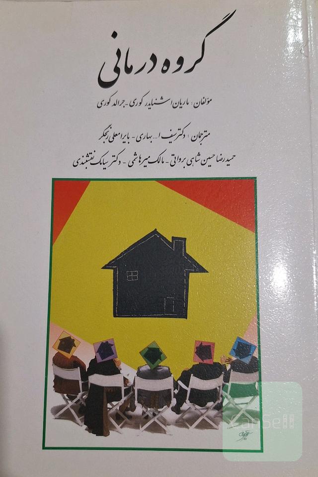 گروه‌درمانی