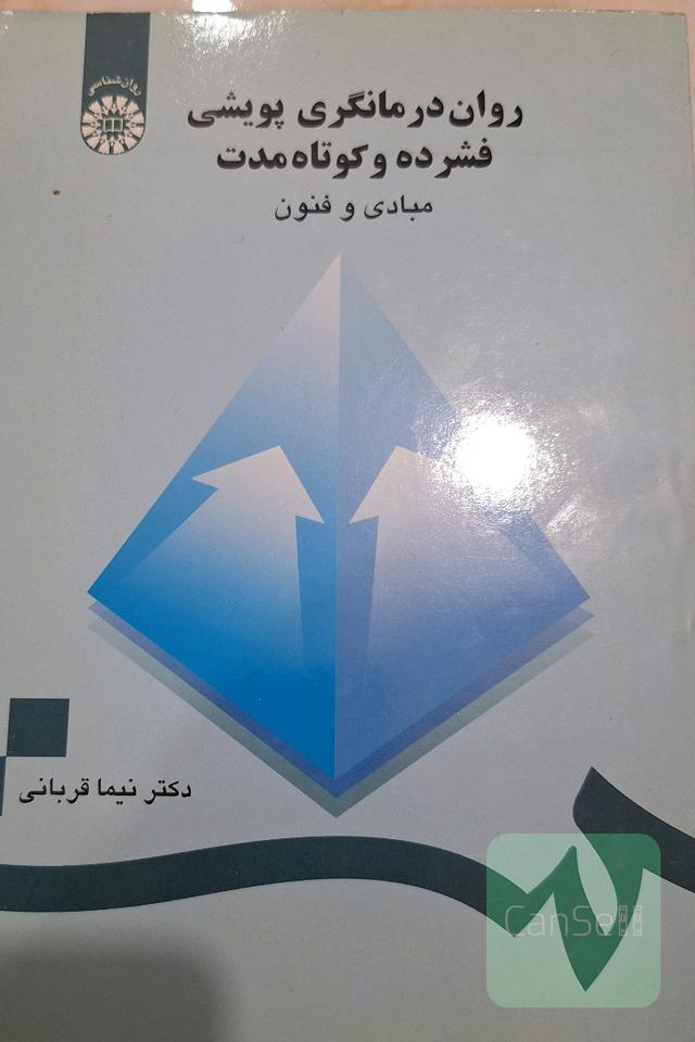 روان‌‌درمانگری پویشی فشرده و کوتاه مدت: مبادی و فنون