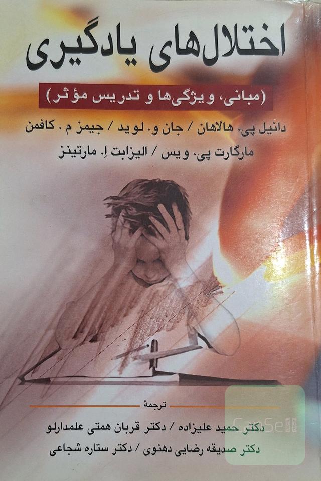 اختلال‌های یادگیری (مبانی، ویژگی‌ها و تدریس موثر)