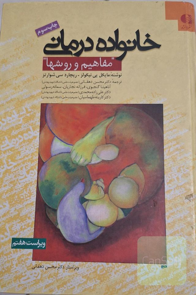 خانواده‌درمانی "مفاهیم و روشها"