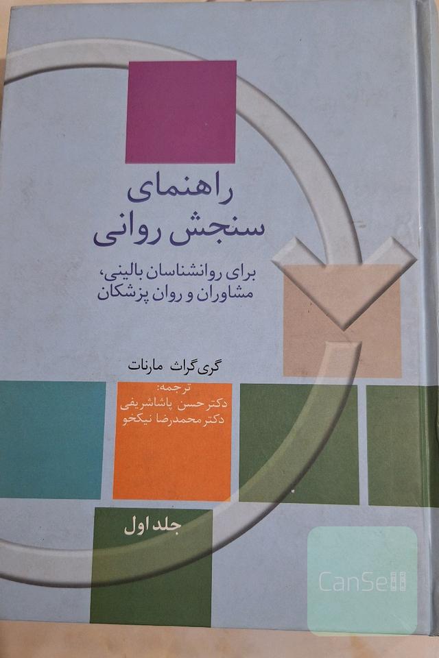 راهنمای سنجش روانی (برای روانشناسان بالینی، مشاوران و روان پزشکان) جلد اول