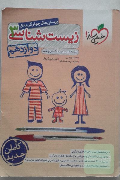 زیست شناسی 3 پرسشهای چهار گزینه ای