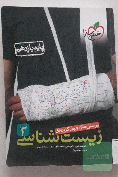 زیست شناسی 2 پرسشهای چهار گزینه ای