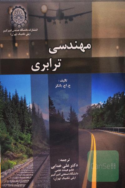 مهندسی ترابری