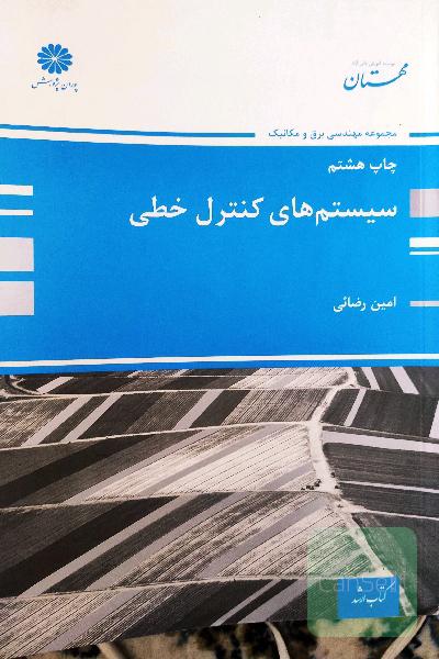 سیستم های کنترل خطی