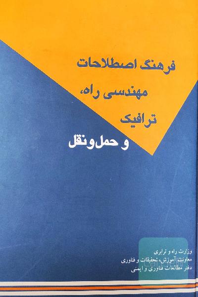 فرهنگ اصطلاحات مهندسی راه، ترافیک و حمل و نقل