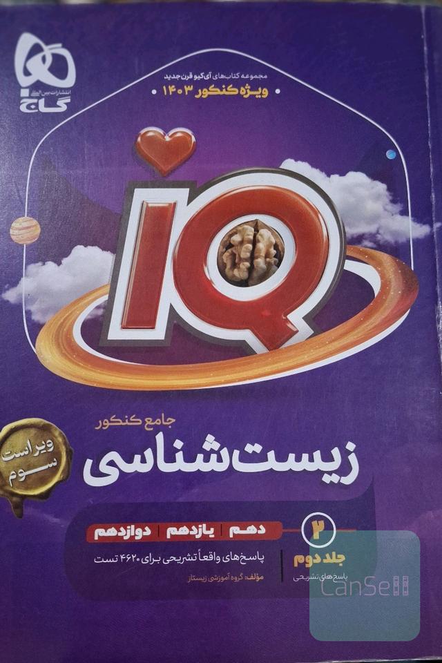 زیست‌شناسی IQ جامع‌کنکور 