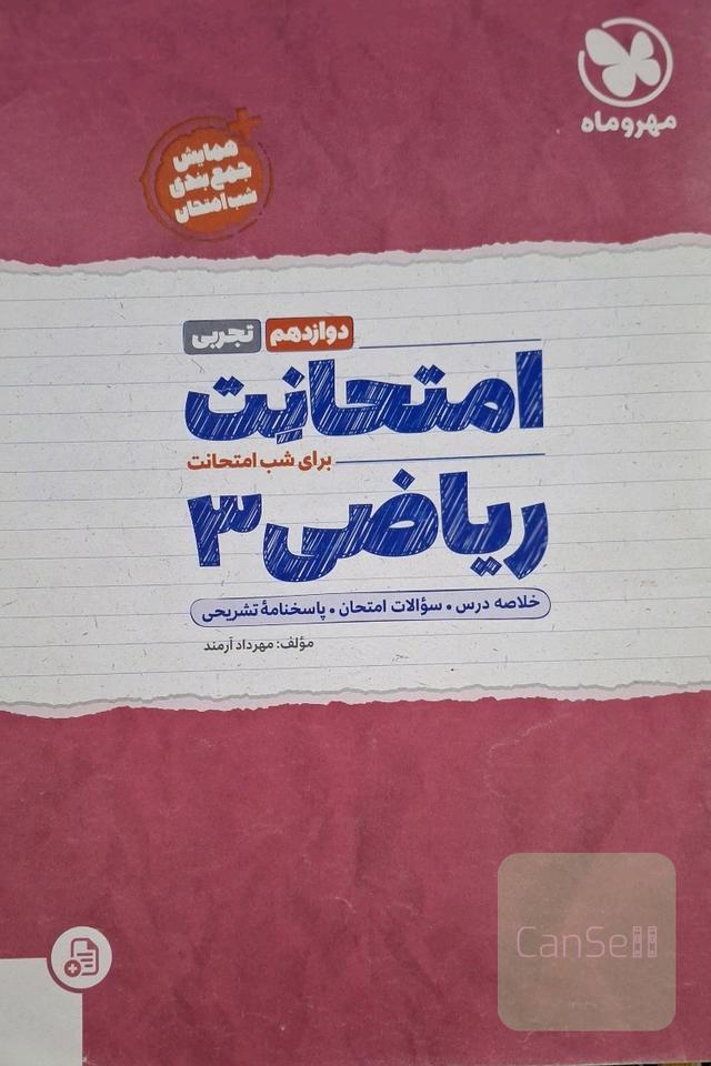 برای شب امتحان ریاضی3 تجربی