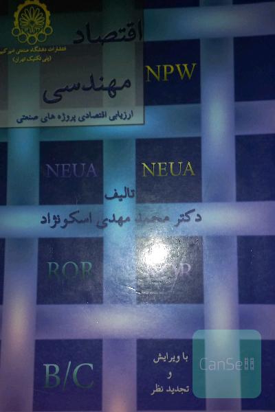 اقتصاد مهندسی 