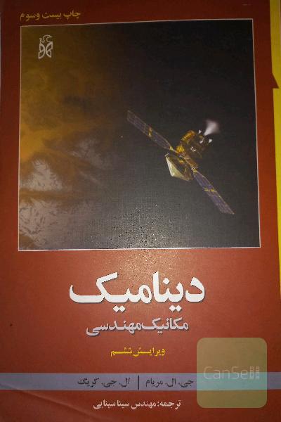 مهندسی دینامیک 