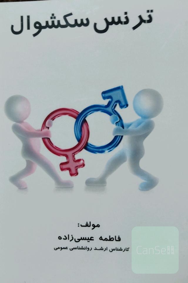 ترنس سکشوال