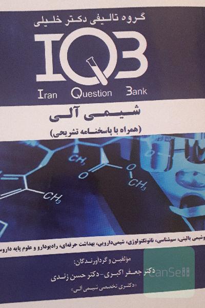 iqbشیمی الی با پاسخ نامه تشریحی 