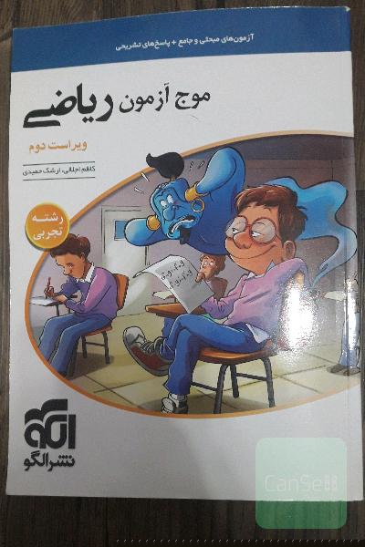 موج آزمون ریاضی جامع تجربی