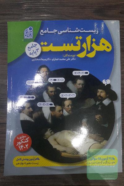 هزار تست جامع زیست‌شناسی