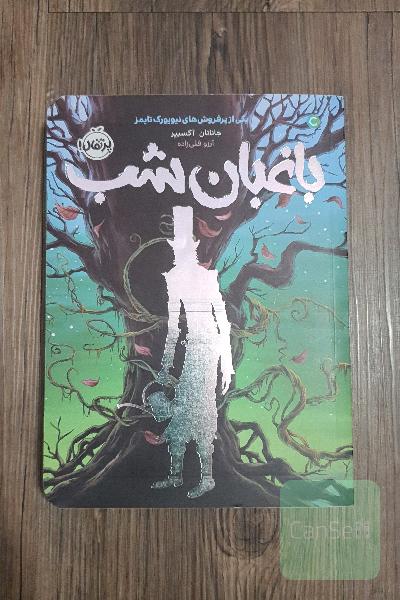 باغبان شب