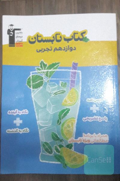 کتاب تابستان دوازدهم تجربی