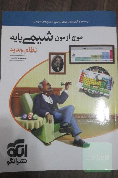 موج آزمون شیمی پایه