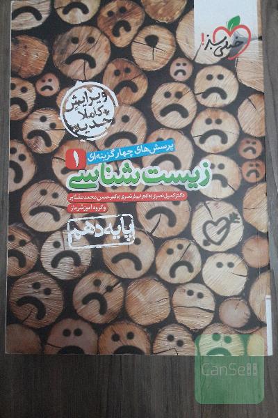 تست زیست‌شناسی دهم